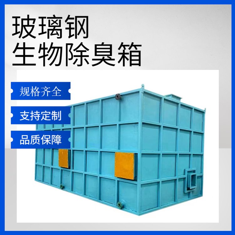 選擇玻璃鋼生物除臭箱，打造省心省力的無憂購物體驗